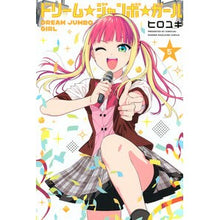 画像をギャラリービューアに読み込む, ＃ヒロユキ ＃ドリーム☆ジャンボ☆ガール　５ ﾋﾛﾕｷ --- : Hiroyuki Dream☆Jumbo☆Girl 5 :9784065436271
