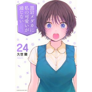 ＃久世蘭 ＃黒岩メダカに私の可愛いが通じない　２４ ｸｾﾞﾗﾝ --- : Kuzeran Kuroiwa Medaka doesn't understand my cuteness 24 :9784065436288