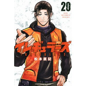 ＃松本直記 ＃イレギュラーズ　２０ ﾏﾂﾓﾄﾅｵｷ ●講談社 :9784065436295
