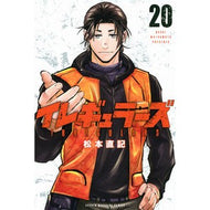 ＃松本直記 ＃イレギュラーズ　２０ ﾏﾂﾓﾄﾅｵｷ ●講談社 :9784065436295