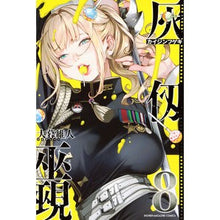 画像をギャラリービューアに読み込む, ＃大暮維人 ＃灰仭巫覡　８ ｵｵｸﾞﾚｲﾄ --- : Yasuto Ogure Haite Miko 8 :9784065436301
