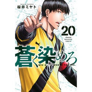 ＃桜井ミヤト ＃蒼く染めろ　２０ : サクライミヤト : ●講談社 : Dye it blue 20 : Sakura Crime : 9784065436325