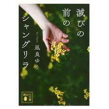 画像をギャラリービューアに読み込む, ＃凪良ゆう ＃滅びの前のシャングリラ ﾅｷﾞﾗﾕｳ --- : Yuu Nagira Shangri-La before destruction :9784065436608
