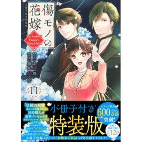 ＃友麻碧 ＃傷モノの花嫁　１１　特装版 ﾕｳﾏﾐﾄﾞﾘ --- : Aoi Tomoma The Scarred Bride 11 Special Edition :9784065436899