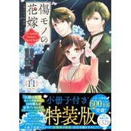 ＃友麻碧 ＃傷モノの花嫁　１１　特装版 ﾕｳﾏﾐﾄﾞﾘ ●講談社 :9784065436899