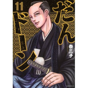 ＃泰三子 ＃だんドーン　１１ ﾔｽﾐｺ --- : Tai Miko Dandon 11 :9784065436943