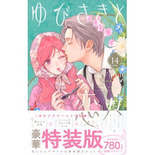 画像をギャラリービューアに読み込む, ＃森下suu ＃特装版　ゆびさきと恋々　１４ ﾓﾘｼﾀｽｳ --- : morishita suu Special edition Yubisaki and Koi 14 :9784065437087
