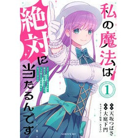 ＃大庭下門 ＃私の魔法は絶対に当たるんです～スロー　１ ｵｵﾊﾞｶﾓﾝ ●講談社 :9784065437315