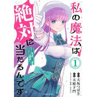 ＃大庭下門 ＃私の魔法は絶対に当たるんです～スロー　１ ｵｵﾊﾞｶﾓﾝ ●講談社 :9784065437315
