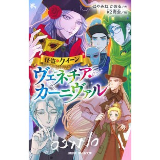 ＃はやみねかおる ﾊﾔﾐﾈｶｵﾙ ●講談社 :9784065437353
