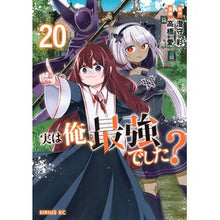 画像をギャラリービューアに読み込む, ＃高橋愛 ＃実は俺、最強でした？　２０ ﾀｶﾊｼｱｲ --- : Ai Takahashi Was I actually the strongest? :9784065437421
