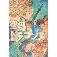 ＃桑原太矩 ＃空挺ドラゴンズ　２２ : クワバラタク : ●講談社 : Airborne Dragons 22 : Kuwabarataku : 9784065438039
