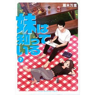 ＃雁木万里 ＃妹は知っている　７ : ガンギマリ : ●講談社 : My sister knows 7 : Gangimari : 9784065438282
