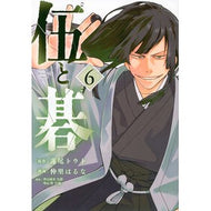 ＃蓮尾トウト ＃伍と碁　６ : ハスオトウト : ●講談社 : Go and Go 6 : hash out : 9784065438305