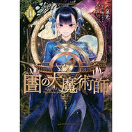 ＃泉光 ＃図書館の大魔術師　１０ : イズミミツ : ●講談社 : Library Great Magician 10 : Isumimitsu : 9784065438992