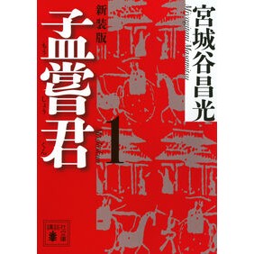 ＃宮城谷昌光 ﾐﾔｷﾞﾀﾆﾏｻﾐﾂ ●講談社 :9784065439999