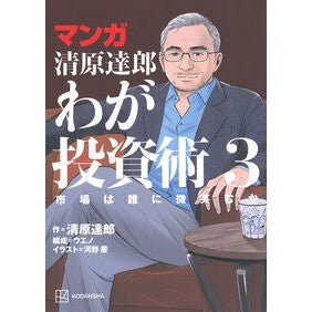 ＃清原達郎 ＃マンガ　清原達郎　わが投資術　３ ｷﾖﾊﾗﾀﾂﾛｳ ●講談社 :9784065440919
