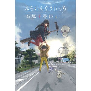 ＃石塚千尋 ＃ふらいんぐうぃっち　１５ ｲｼﾂﾞｶﾁﾋﾛ --- : Chihiro Ishizuka Flying Witch 15 :9784065441091