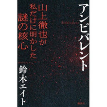 画像をギャラリービューアに読み込む, ＃鈴木エイト ＃アンビバレント ｽｽﾞｷｴｲﾄ --- : suzuki eight Ambivalent :9784065441176
