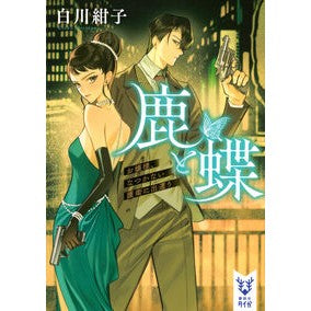 ＃白川紺子 ｼﾗｶﾜｺｳｺ ●講談社 :9784065441299