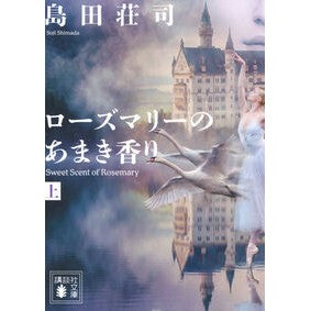 ＃島田荘司 ｼﾏﾀﾞｿｳｼﾞ : Shoji Shimada :9784065441732