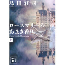 画像をギャラリービューアに読み込む, ＃島田荘司 ｼﾏﾀﾞｿｳｼﾞ : Shoji Shimada :9784065441732
