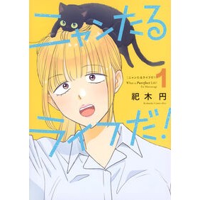 ＃祀木円 ﾏﾂﾙｷﾞｴﾝ ●講談社 :9784065442135