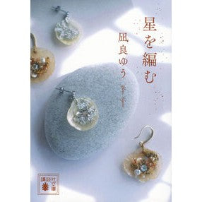 ＃凪良ゆう ﾅｷﾞﾗﾕｳ : Yuu Nagira :9784065443118