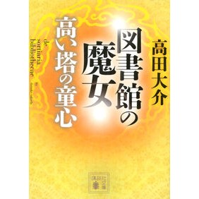 ＃高田大介 ﾀｶﾀﾞﾀﾞｲｽｹ ●講談社 :9784065443156