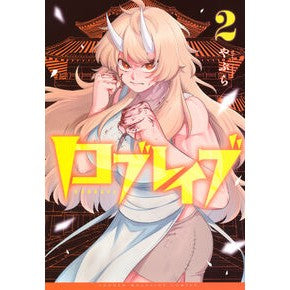 ＃やぶら ﾔﾌﾞﾗ ●講談社 :9784065443347