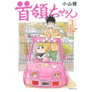＃小山健 : コヤマケン : Koyamanken : 9784065443675