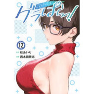 ＃桂あいり ＃グラぱらっ！　１２ : カツラアイリ : ●講談社 : Glapara! 12 : Katsura Airi : 9784065443767
