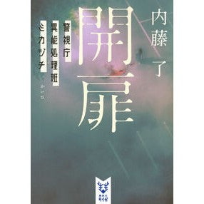 ＃内藤了 ﾅｲﾄｳﾘﾖｳ ●講談社 :9784065444269