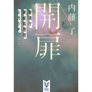 ＃内藤了 ﾅｲﾄｳﾘﾖｳ ●講談社 :9784065444269