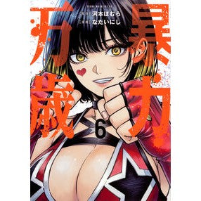 ＃河本ほむら ＃暴力万歳　６ ｶﾜﾓﾄﾎﾑﾗ --- : Homura Kawamoto Long live violence 6 :9784065444757