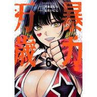 ＃河本ほむら ＃暴力万歳　６ : カワモトホムラ : ●講談社 : Long live violence 6 : Kawamotohomura : 9784065444757