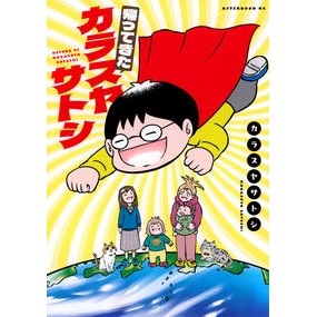 ＃カラスヤサトシ : カラスヤサトシ : Karasuya Satoshi : 9784065445266