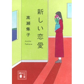 ＃高瀬隼子 ﾀｶｾｼﾞﾕﾝｺ ●講談社 :9784065446263
