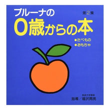 画像をギャラリービューアに読み込む, ブルーナの０歳からの本　第２集

