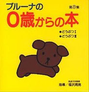 #ディック＝ブルーナ #ブルーナの０歳からの本第３集