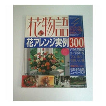 Load image into Gallery viewer, 花物語　　　４　花アレンジ実例３００
