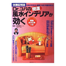 画像をギャラリービューアに読み込む, Ｄｒ．コパの開運風水インテリアが効く
