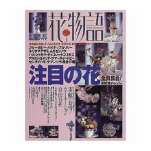 Load image into Gallery viewer, 花物語　　１０
