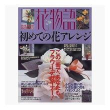 Load image into Gallery viewer, ＃主婦の友社　編 ＃花物語　Ｎｏ．１１ ｼﾕﾌﾉﾄﾓｼﾔ :9784072243206
