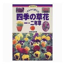 画像をギャラリービューアに読み込む, ＃主婦の友社　編 ＃四季の草花一・二年草　タネから育てる ｼﾕﾌﾉﾄﾓｼﾔ :9784072267097
