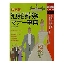 Load image into Gallery viewer, 決定版　冠婚葬祭マナー事典　伝統のしきた
