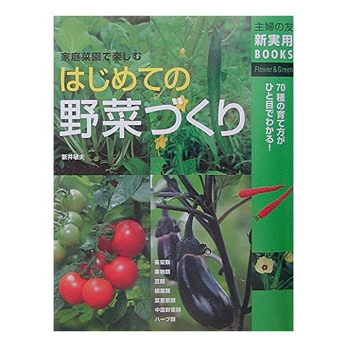 はじめての野菜づくり　７０種の育て方がひ