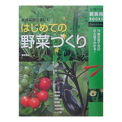 ＃主婦の友社　編 ＃はじめての野菜づくり　７０種の育て方がひ Shufunotomosha: The first vegetable garden—enjoying home gardening (Shufunotomo New Practical Books): Shufunotomosha edition How to grow 70 kinds of vegetables: Shufunotomosha edition How to: 9784072338339