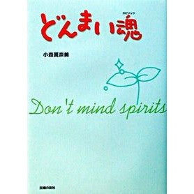 どんまい魂