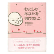 わたしがあなたを選びました